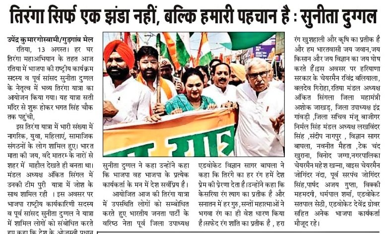 SunitaDuggal7's tweet photo. रतिया क्षेत्र की तिरंगा यात्रा की खबरों को प्रमुखता से स्थान देने के लिए सभी छायाकार बंधुओं का हार्दिक आभार।
#Ratia #tirangayatra2025 https://t.co/aQJzXCFnmq