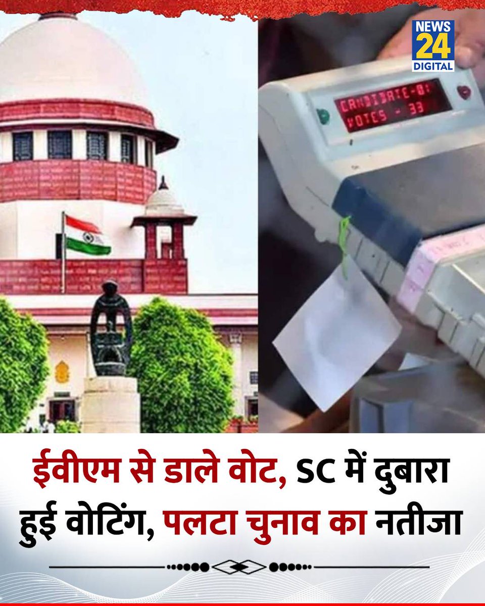 bhupeshbaghel's tweet image. खेल हो गया!

@news24tvchannel की इस खबर को पढ़िए.
----
पानीपत: EVM से डाले थे वोट, SC में दुबारा हुई वोटिंग, पलटा चुनाव का नतीजा
◆ SC ने पानीपत जिले के बुआना लाखू ग्राम पंचायत के सरपंच चुनाव की मतगणना कराई
◆ पुनर्गणना के बाद नतीजे पलट गए और मोहित कुमार को निर्वाचित सरपंच घोषित…