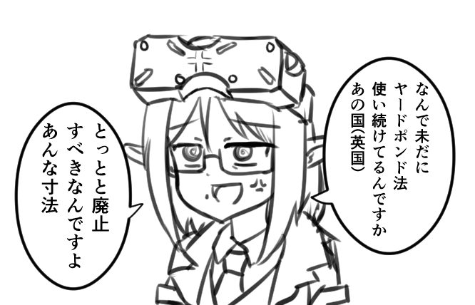 ニコル博士はヤードポンド法が大嫌い。 