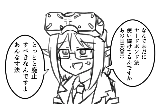 ニコル博士はヤードポンド法が大嫌い。 