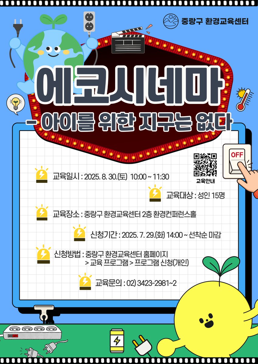 JungNang_Gu's tweet image. [🌏 중랑구 환경교육센터 에코시네마
&apos;아이를 위한 지구는 없다&apos; 안내]

중랑구 환경교육센터에서
성인 대상 교육 프로그램
에코시네마 &apos;아이를 위한 지구는 없다&apos;​를
⏰ 8월 30일(토) 10:00부터 11:30까지
진행합니다.

🔽 교육 신청 페이지 🔽
jungnang.go.kr/ecoEdu/app/eco…

#중랑구환경교육센터