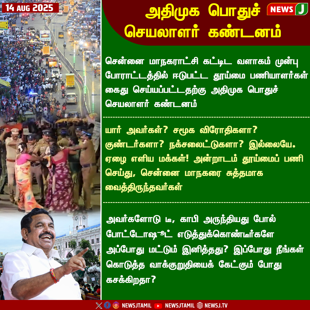NewsJTamil's tweet photo. #NEWSUPDATE || அதிமுக பொதுச் செயலாளர் கண்டனம்
#chennai | #EdappadiKPalaniswami | #ADMKStatement | #SanitationWorkers | #PoliceBrutality | #JusticeForWorkers | #VoiceOfThePeople | #StandWithWorkers | #EndPoliceAbuse | #ProtectProtestRights | #WorkersRights | #dmkfails | #mkstalinfails | #newsj