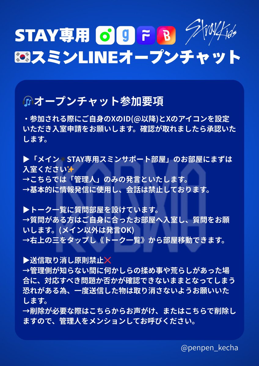 penpen_kecha's tweet photo. 🧭STAY専用🧭
🇰🇷スミンLINEオープンチャットのお知らせ✨

カムバ中、こんな悩みはありませんか？
・TLが早くて追いつけない
・🇰🇷スミンの質問をしたいのに、誰に聞いたらいいのか分からない...
・今どんな状況？何に注力したらいい？
　⬇️
そんなSTAYさんへ情報提供するべく、オープンチャットがあります！

・メイントークは、基本的にぺんぺんからの情報発信のみ
・質問部屋では、何か困ったことがあったらコメント可能✨複数人でサポートしているので、手が空いてる人が回答します☺️お気軽にご連絡ください！

⚠️X IDからアカウントを確認し、STAYさんか判断しますので、リポストのみの方、交換垢の方や他グルも推されてる方はご遠慮いただく場合があります。いつからスキズを推されているか、FCに入っているか、応援のため何かしていたなど、ポスト等で呟いていただけたらこちらで判断がスムーズにできるので、ご協力お願いいたします。
⚠️申請まで少しお時間いただきます、ご了承ください。

申請はこちらから！💁🏻‍♀️

オープンチャット「メイン✴︎STAY専用スミン強化🔥」
https://t.co/SoJTlxflGC
