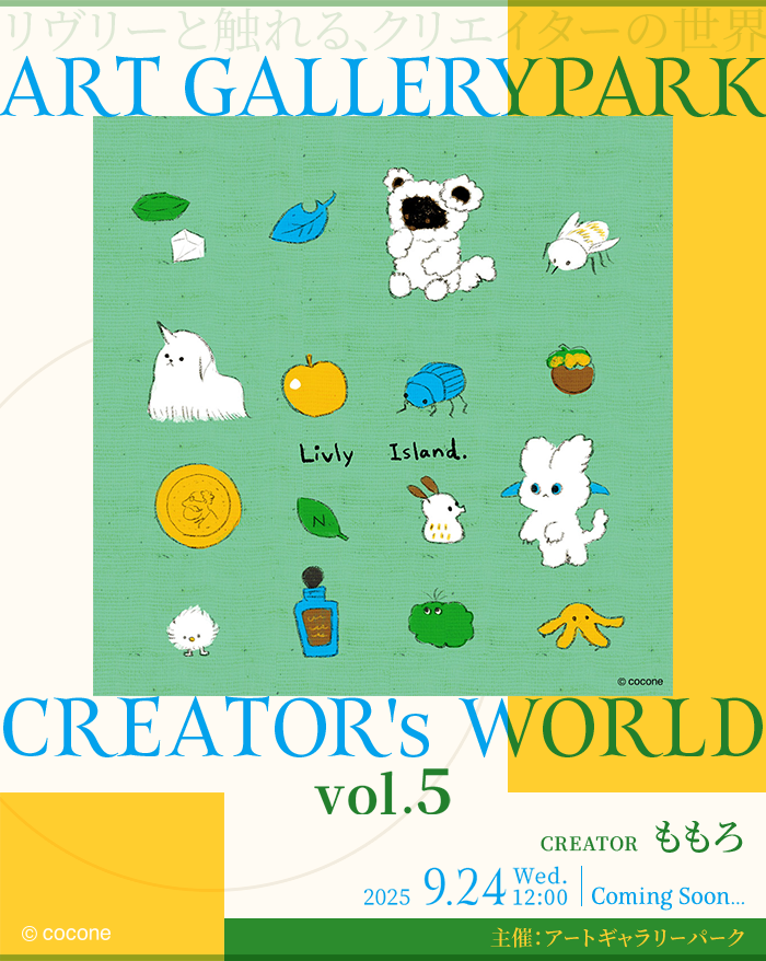newLivlyIsland's tweet photo. ━━━次回予告━━━
アートギャラリーパーク
クリエイターズワールド Vol.5
━━━━━━━━━━
次回の作品展示予定を発表🎉！
「ももろ」さんの作品を期間限定で展示予定🖼
クリエイターの魅力がたっぷり詰まった作品をどうぞお楽しみに✨

#AGPクリエイターズワールド
#リヴリー
#momoro66 https://t.co/v5ts03zKft