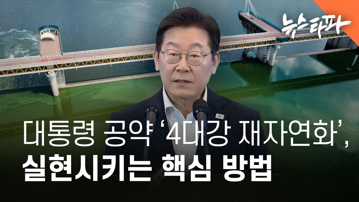 영화 <추적>이 반향을 일으키고 있습니다. 영화를 본 환경부 장관의 “낙동강 재자연화를 추진” 선언에 이어 국정기획위원회는 ‘4대강 재자연화’와 ‘녹조독소 기준 신설’을 하겠다고 발표했습니다. 영화 <추적>에 담긴 핵심 메시지가 모두 국정과제로 채택된 겁니다. 이한주 국정기획위원장을 비롯한