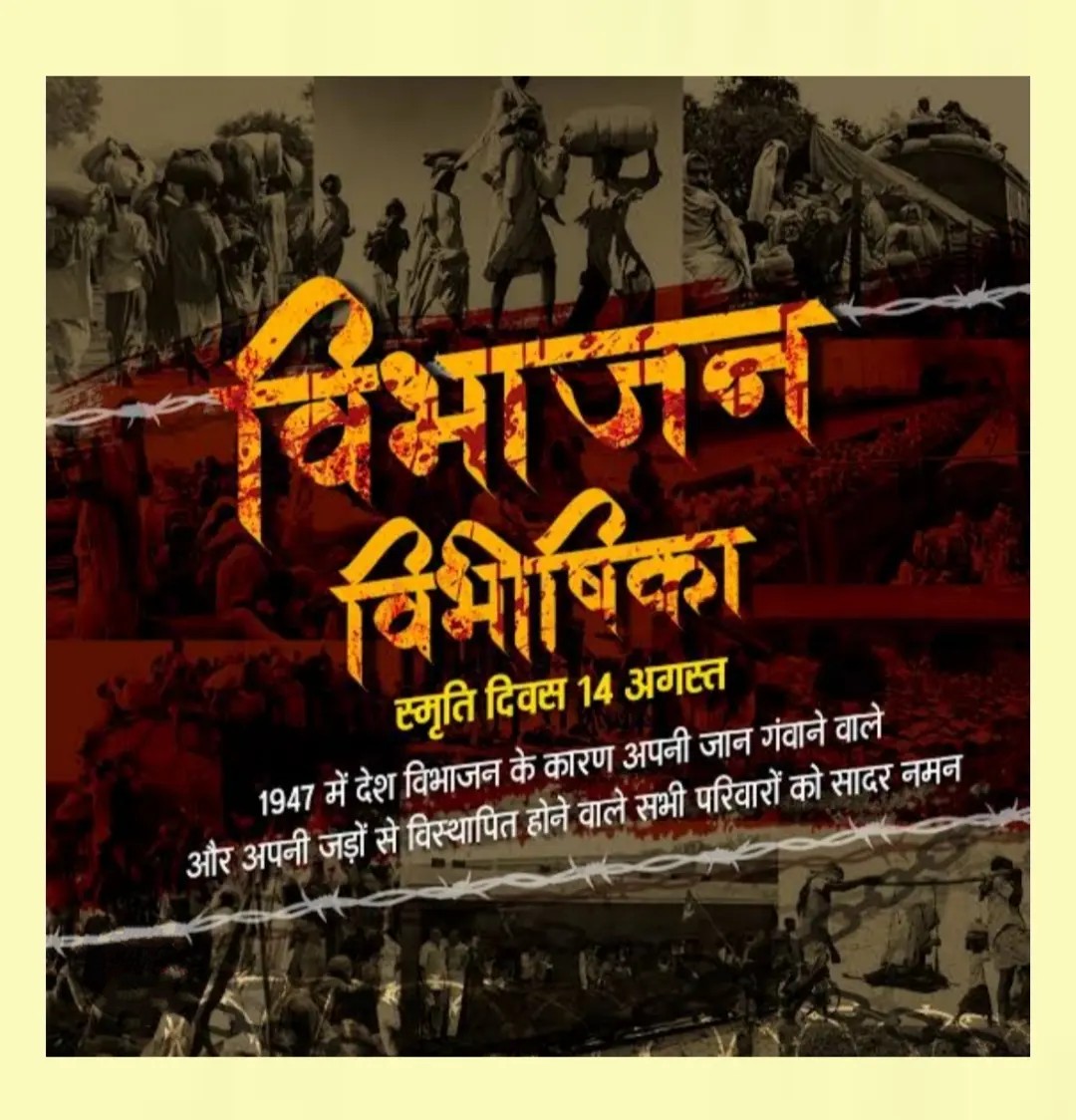 14 Aug known as the Partition of India, led to widespread displacement, loss of life, and immense suffering for millions. Today, August 14th, is also observed as Partition Horrors Remembrance Day in India to commemorate the victims and the hardships endured during this period.