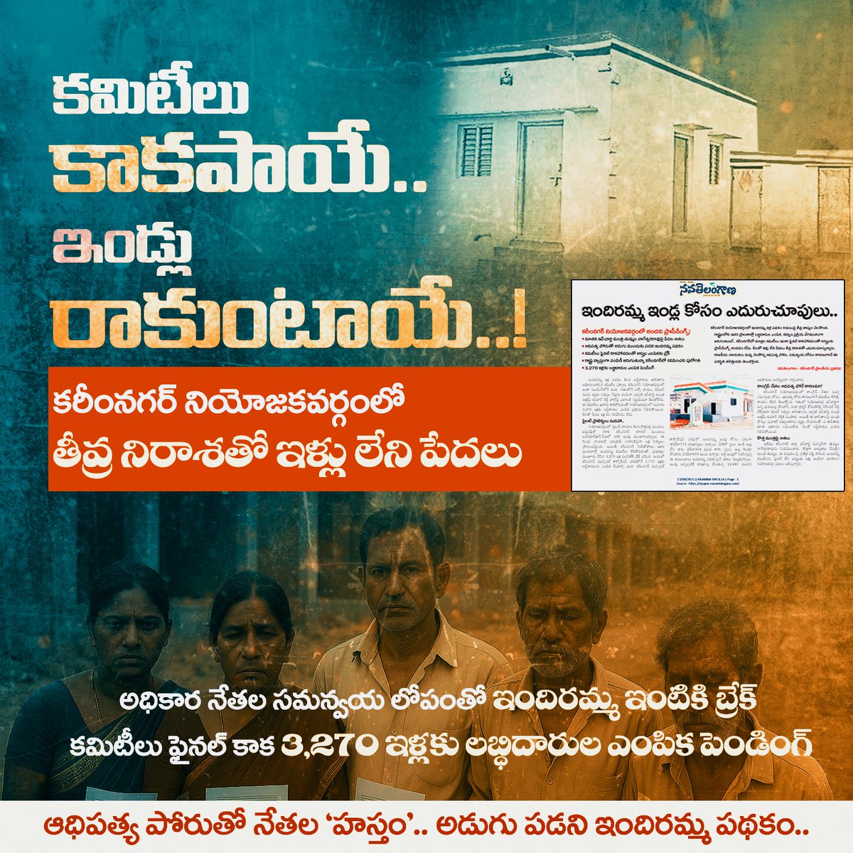 రాష్ట్ర వ్యాప్తంగా పంపిణీ జరుగుతున్నా కరీంనగర్ నియోజకవర్గంలో ఇంకా ఫైనల్ కాని ఇందిరమ్మ కమిటీలు. కాంగ్రెస్ నేతల ఆధిపత్య పోరుకు బలై 3,270 మందికి లబ్ధి చేకూరక, నిరాశతో ఇళ్లు లేని పేదలు.

<a href="/BRSparty/">BRS Party</a> <a href="/KTRBRS/">KTR</a> <a href="/INCTelangana/">Telangana Congress</a>