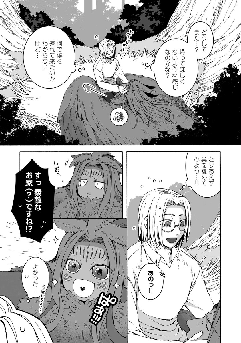クロコサギ人外さんの巣に招待された研究員くん(3/3) 