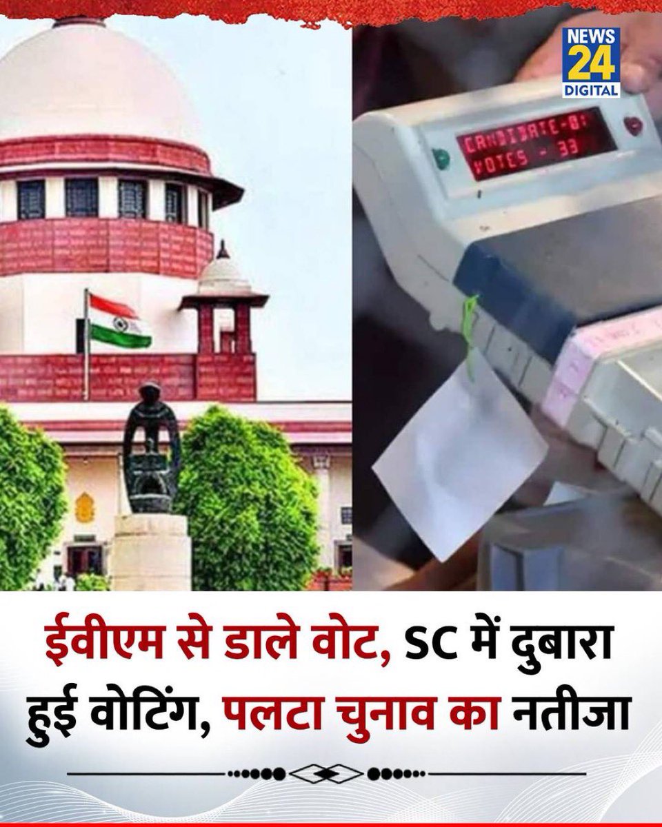 पानीपत जिले के बुआना लाखू ग्राम पंचायत के सरपंच चुनाव का नतीजा पलटा 

EVM से डाले गए थे वोट, लेकिन जब सुप्रीम कोर्ट में दुबारा वोटिंग हुई तब चुनाव का नतीजा पलट गया 

2022 में चुनावी नतीजों को चुनौती देने वाले मोहित कुमार निर्वाचित घोषित हुए

गजब धांधली है!