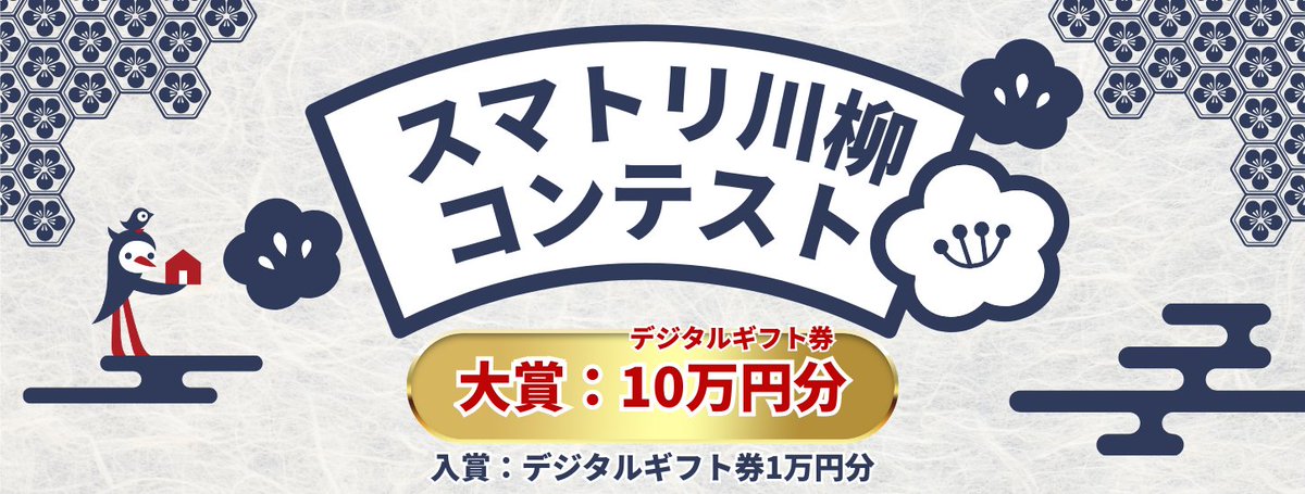 sumatori_'s tweet photo. 📣【第1回スマトリ川柳コンテスト投稿受付中✍️】

「住んで気づいたこと」「内見で感じたギャップ」など中古マンションあるあるを大募集！

＼今ならまだ間に合う／

🏆大賞(1名)：デジタルギフト券10万円分
✨入賞(3名)：デジタルギフト券1万円分

LINEからカンタン応募👇
🔗https://t.co/3IIXFt9bbf https://t.co/vo1kGo4L2l