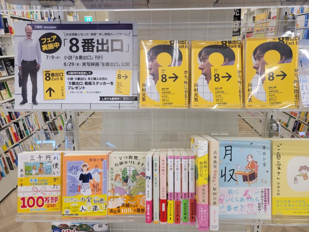 8番出口　売れています
＃小説８番出口　＃大垣書店そよら入曽