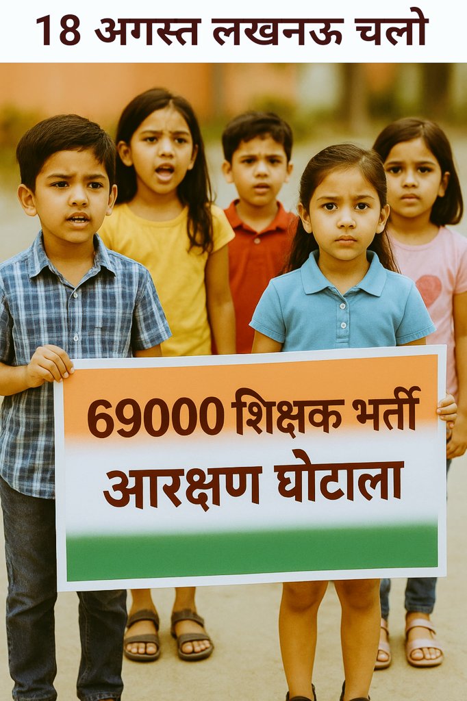 #69हजार_शिक्षकभर्ती_आरक्षण_scam
69000शिक्षकभर्ती के आरक्षण पिछले 7वर्षों से अपने न्याय के लिए दर-दर भटकने को मजबूर है!  हाइकोर्ट डबल बेंच ने भी आरक्षण पीड़ितों के पक्ष में फैसला दे दिया है! फिर भी पीड़ितों को न्याय नही दिया जा रहा.. <a href="/oprajbhar/">Om Prakash Rajbhar</a> <a href="/myogiadityanath/">Yogi Adityanath</a> <a href="/kpmaurya1/">Keshav Prasad Maurya</a> <a href="/UPGovt/">Government of UP</a>