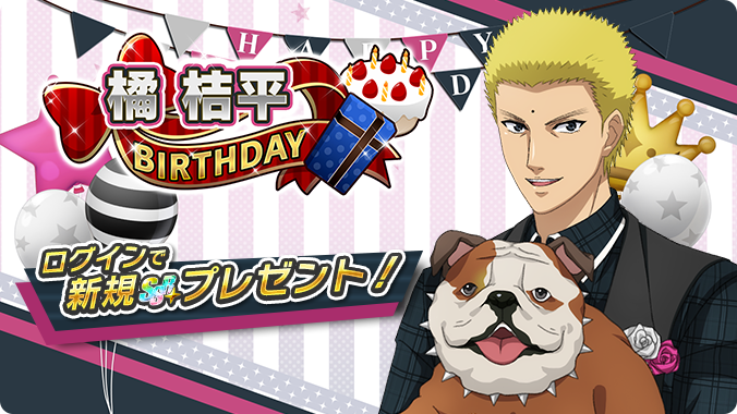🎾#テニラビ🎾 🎂橘 桔平BIRTHDAY プレゼント 開催予告✨🎉 8/15 0:00