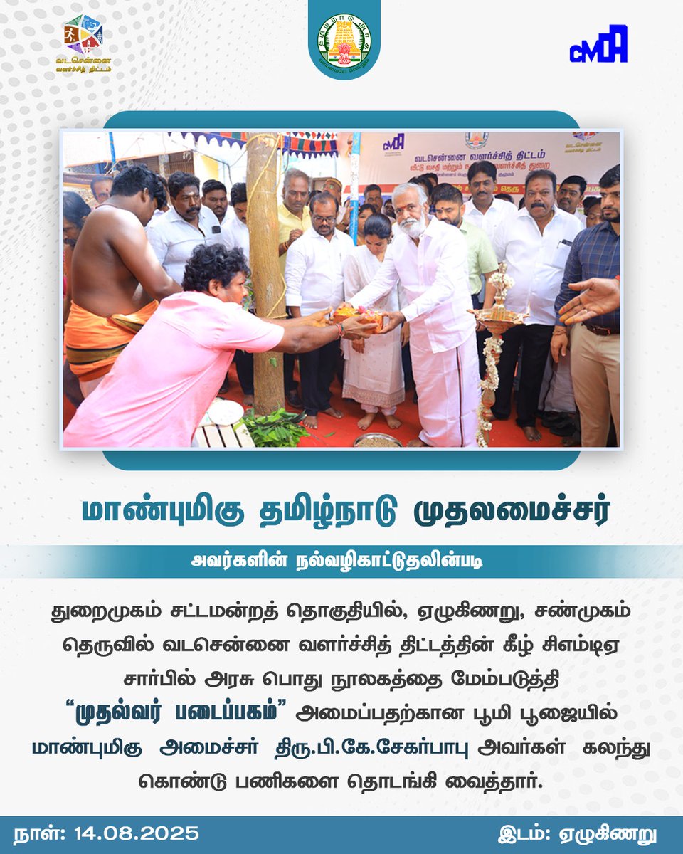 துறைமுகம் தொகுதி, ஏழுகிணறு சண்முகம் தெருவில், வடசென்னை வளர்ச்சித் திட்டத்தின் கீழ் சிஎம்டிஏ சார்பில் அரசு பொது நூலகத்தை மேம்படுத்தி “முதல்வர் படைப்பகம்” அமைக்கும் பணியை அமைச்சர் திரு. பி.கே. சேகர்பாபு அவர்கள் தொடங்கி வைத்தார்.

#Thuraimugam #NorthChennaiDevelopment #CMDAProjects