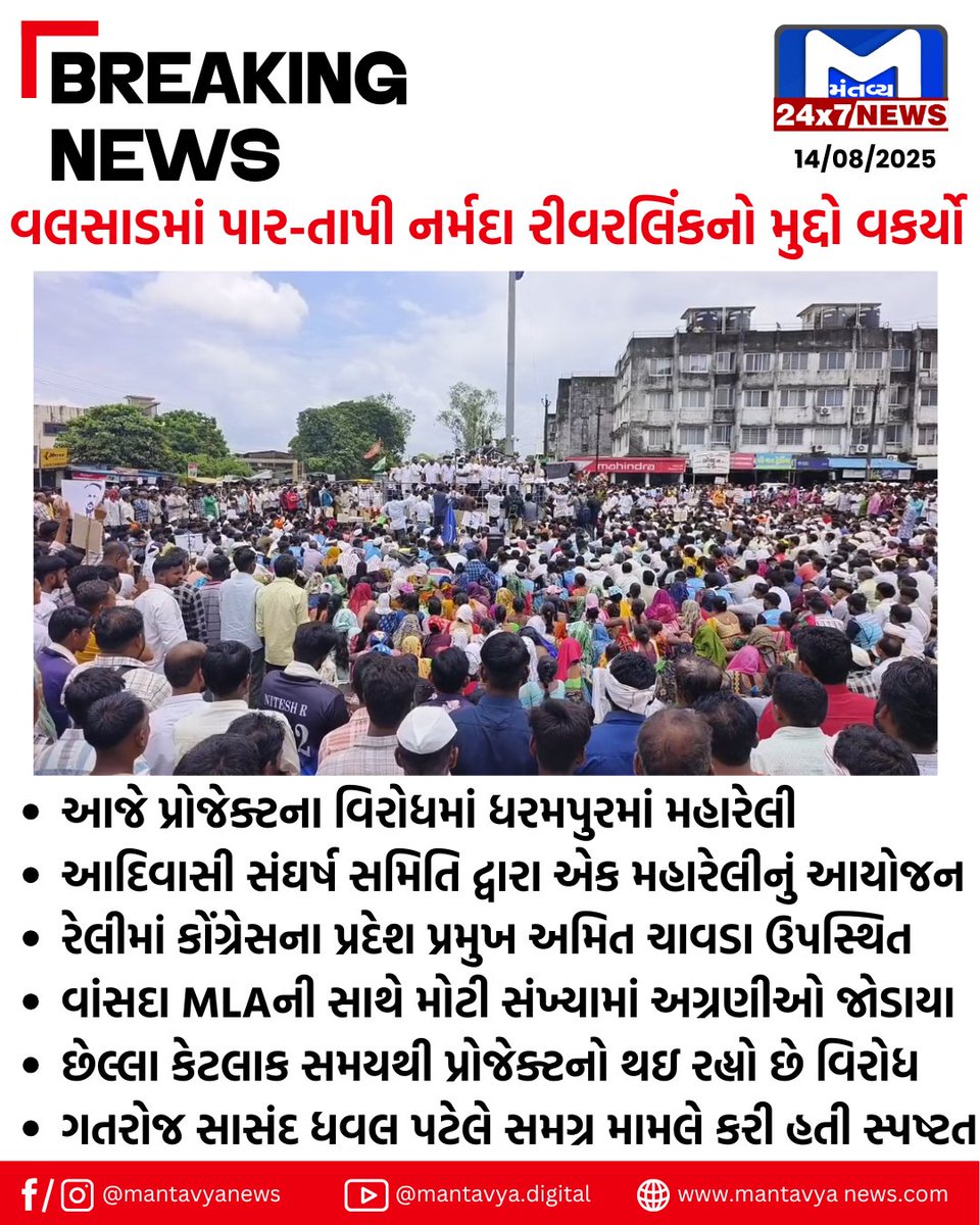 Mantavyanews's tweet image. #Valsad : પાર-તાપી નર્મદા રીવરલિંકનો મુદ્દો વકર્યો,આદિવાસી સંઘર્ષ સમિતિ દ્વારા એક મહારેલીનું આયોજન
 #ParTapiNarmada #RiverLink #MP #DhavalPatel #government #AmitChavda #Gujarat #Gujaratinews #MantavyaNews #partapiriverlinkproject #partapiriver #TribalCulture #project