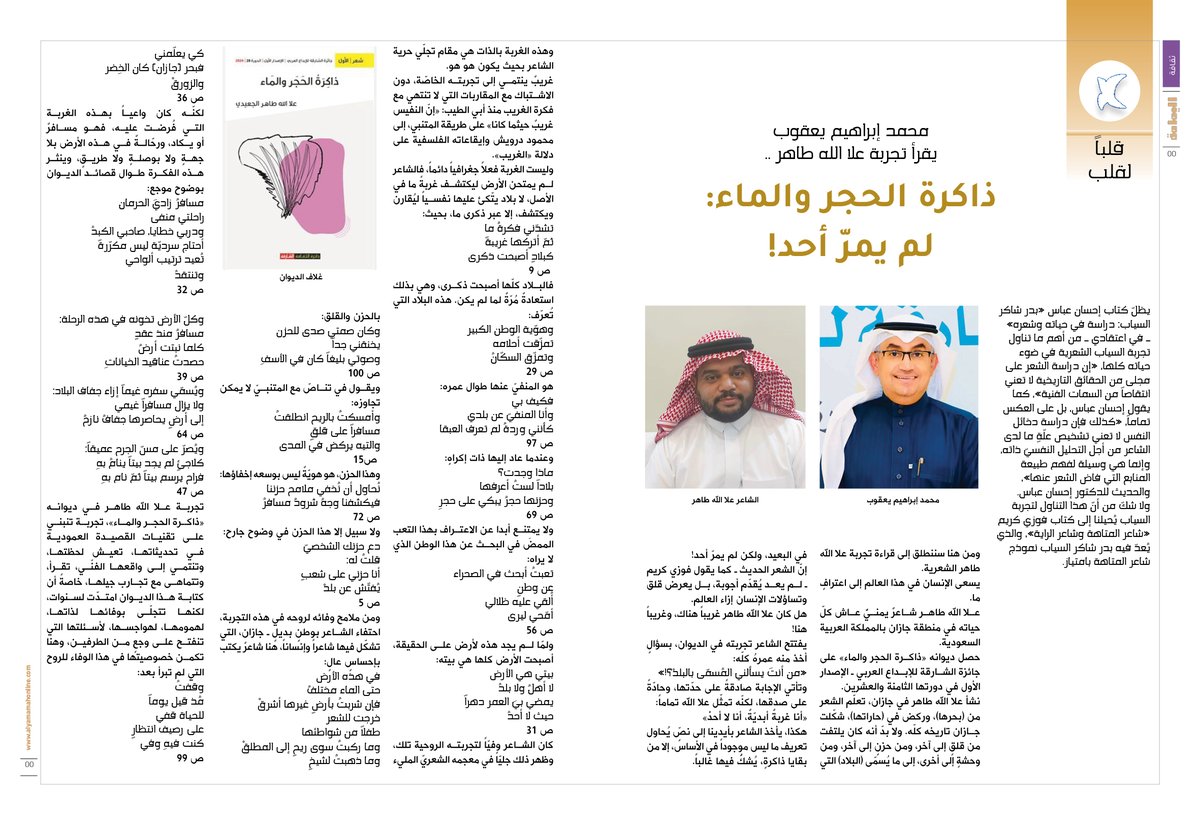 مجلة اليمامة (@yamamahmag) on Twitter photo قلباً لقلب.
محمد إبراهيم يعقوب يقرأ تجربة علا الله طاهر ..
ذاكرة الحجر والماء: لم يمرّ أحد!
alyamamahonline.com/2880
<a href="/mohyag6/">محمد إبراهيم يعقوب</a>
<a href="/alaullahtaher/">علاالله طاهر</a> قلباً لقلب.
محمد إبراهيم يعقوب يقرأ تجربة علا الله طاهر ..
ذاكرة الحجر والماء: لم يمرّ أحد!
alyamamahonline.com/2880
<a href="/mohyag6/">محمد إبراهيم يعقوب</a>
<a href="/alaullahtaher/">علاالله طاهر</a>