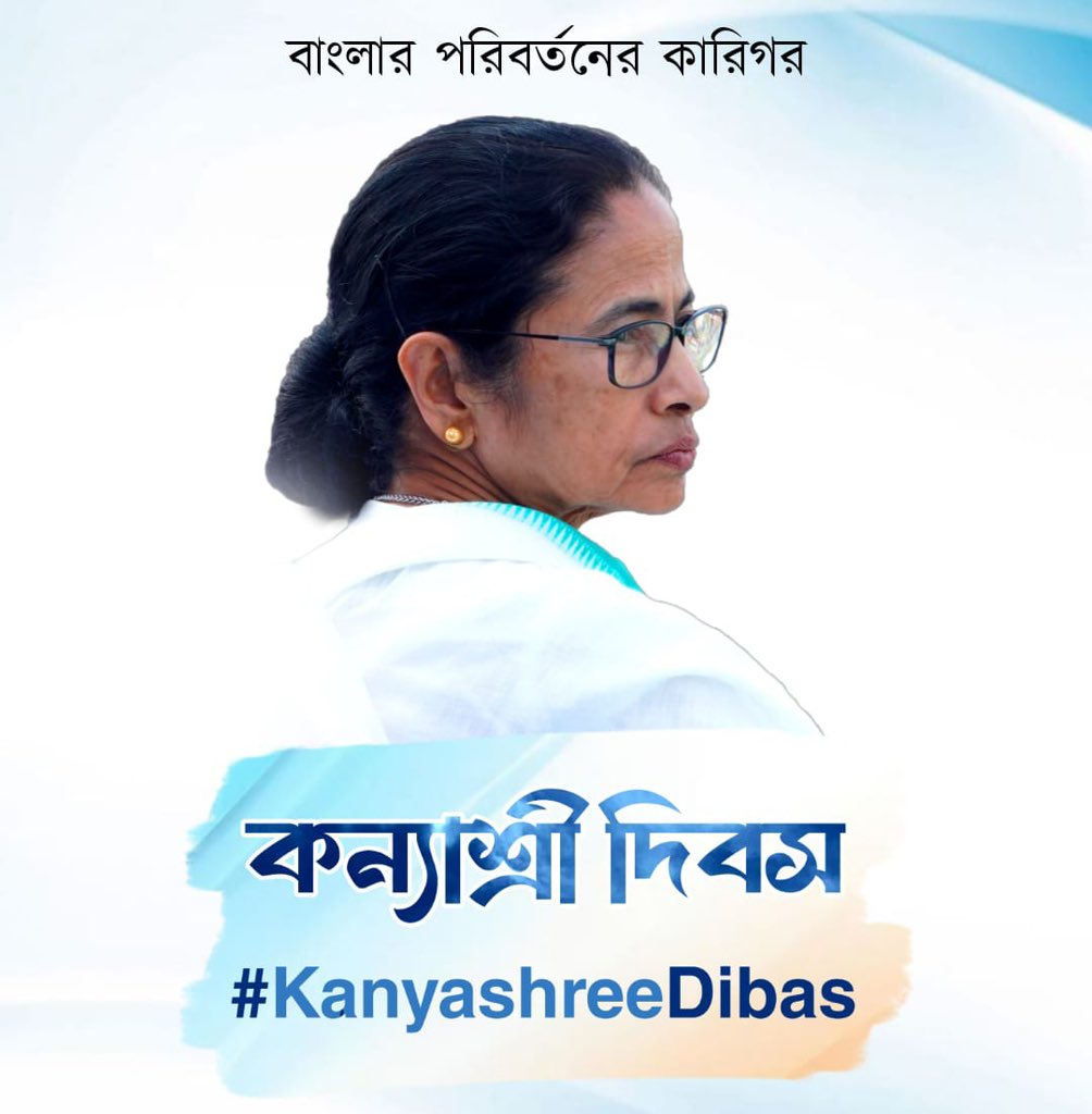 কন্যাশ্রী দিবসে মনে রাখি, শিক্ষা হল সবচেয়ে বড় সম্পদ। #KanyashreeDibas