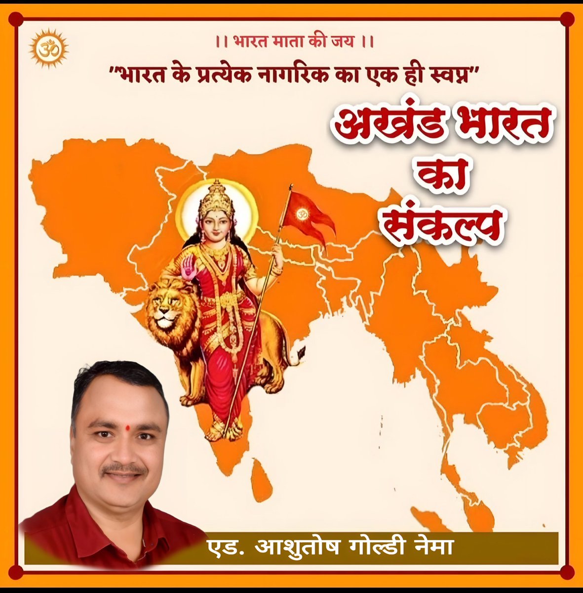हर भारतीय का एक ही सपना,
 अखंड भारत हो   अपना 🚩

अखण्ड भारत एक संयुक्त वृहद भारत की संकल्पना है
मेरे जीवन का सबसे बड़ा संकल्प है अखंड भारत 🇮🇳