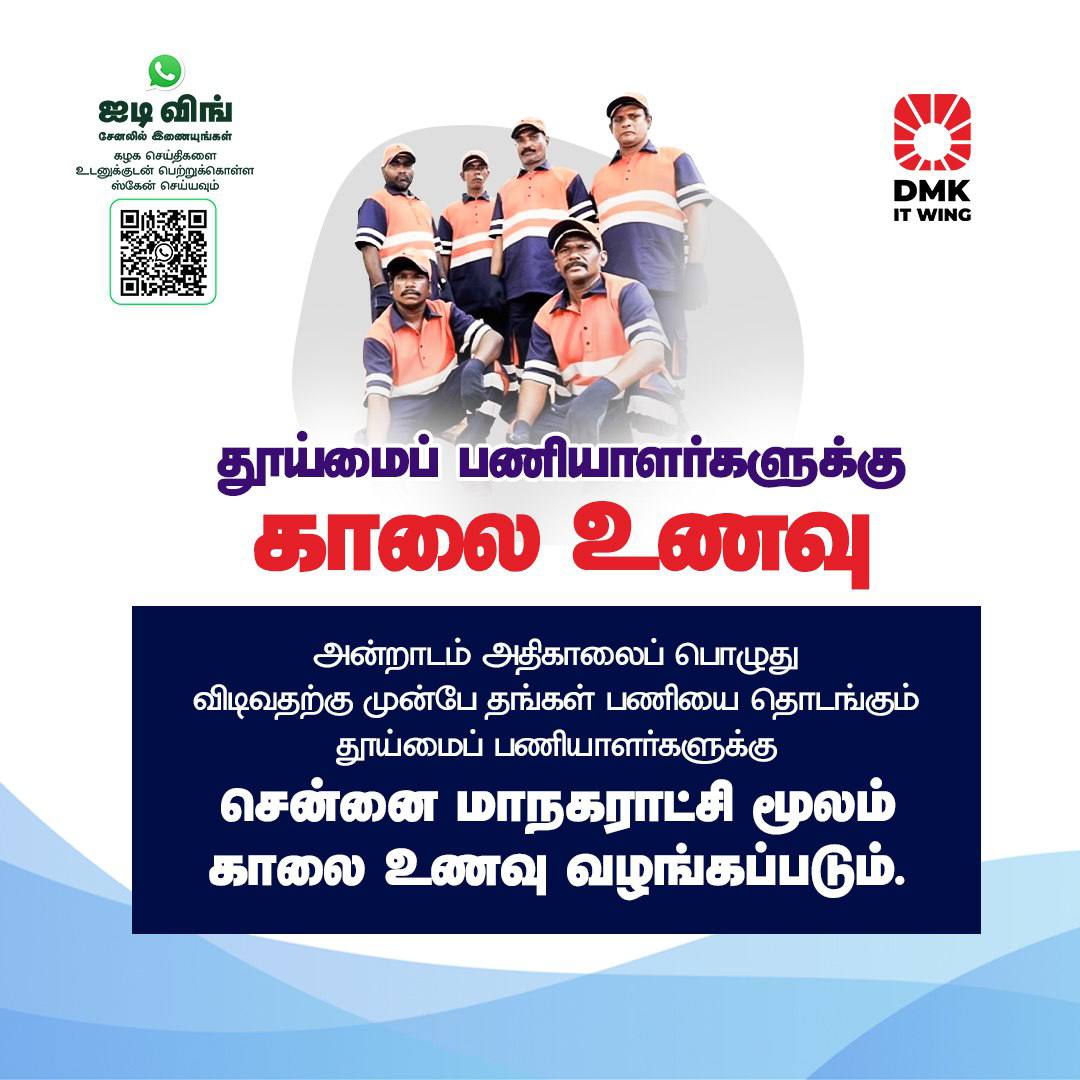அன்றாடம் அதிகாலைப் பொழுது விடிவதற்கு முன்பே தங்கள் பணியை தொடங்கும் தூய்மைப் பணியாளர்களுக்கு சென்னை மாநகராட்சி மூலம் காலை உணவு வழங்கப்படும்
 
 #DMK4TN