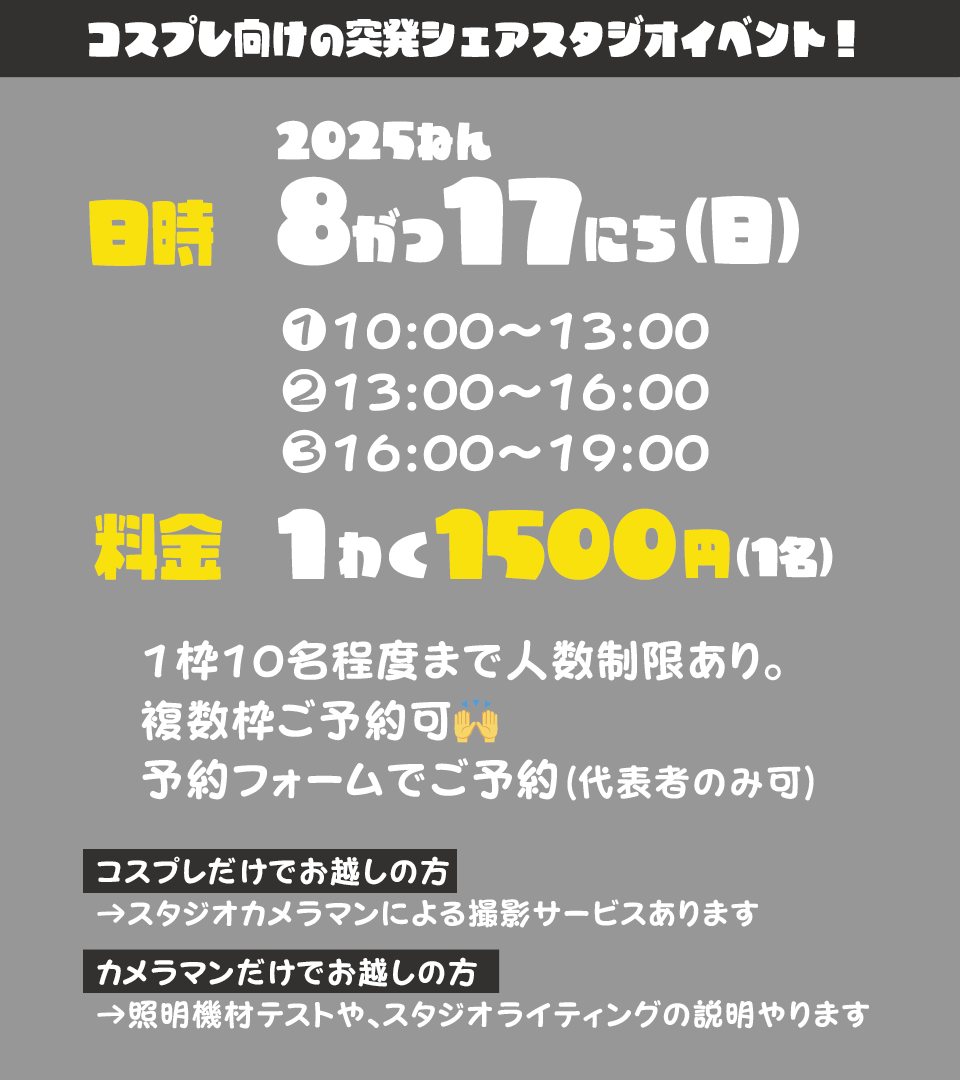 今週末日曜 突発開催！
#大平スタジオ にてコスプレ向けのシェアスタジオイベントを開催します🔥🔥🔥

『突発！シェアスタジオ』

日時：8/17(日)
①10:00〜13:00
②13:00〜16:00
③16:00〜19:00

〜〜〜〜〜〜〜〜〜〜〜〜
参加ご予約フォーム
→forms.gle/38fLCS7drVBhAG…
〜〜〜〜〜〜〜〜〜〜〜〜