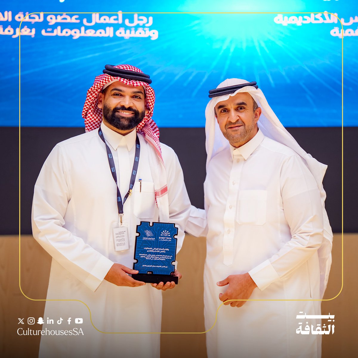 #بيت_الثقافة يثمن تكريم المركز الوطني للفعاليات تقديراً لشراكته الاستراتيجية في استضافة مبادرة #تنقية_الفعاليات ✨