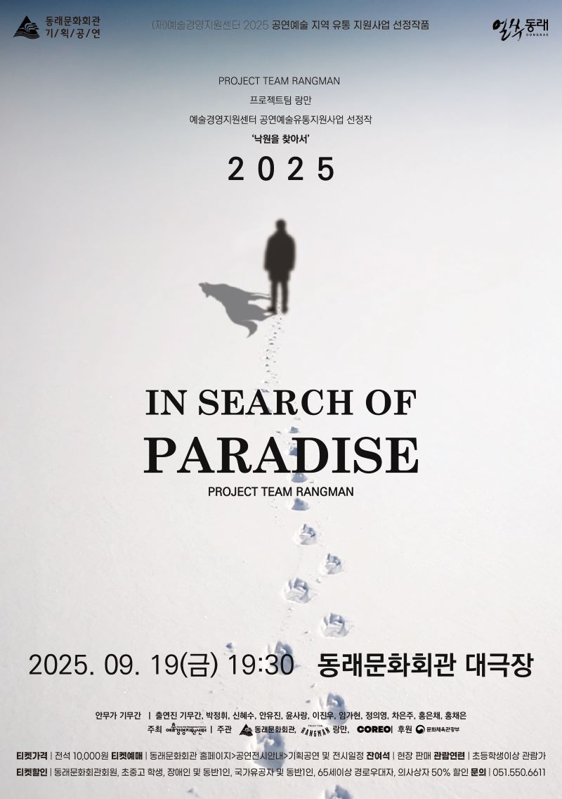 《 낙원을 찾아서 》
📆 2025. 09. 19(금) 19시 30분
부산 동래문화회관 대극장
#기무간 #정의영 #이진우 
예매하기👇👇👇
dongnae.go.kr/culture/index.…