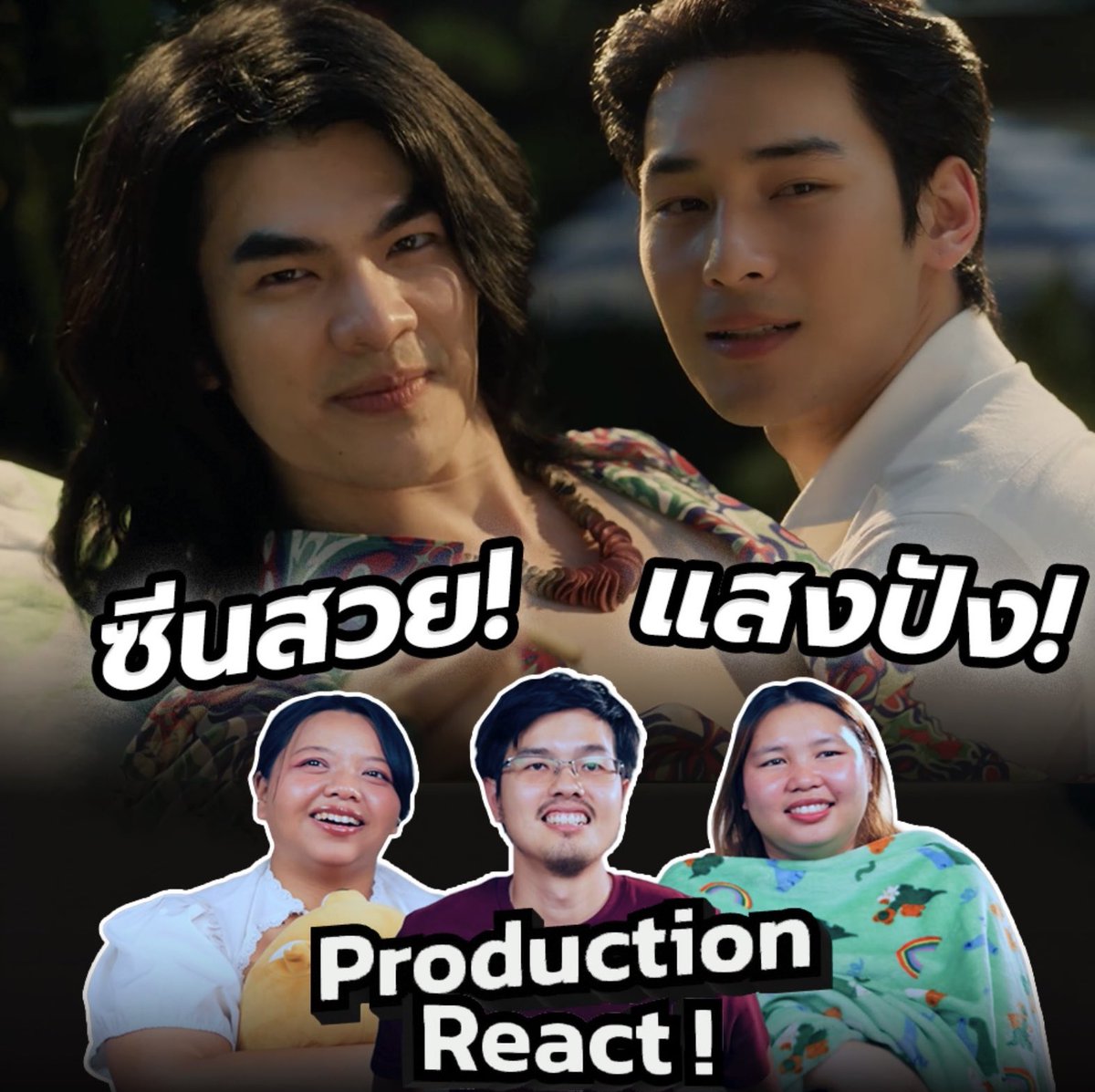 รีแอค #ShineEP1 ในฉบับ Production ใครชอบการรีวิวที่เน้นความรู้เบื้องหลังแบบนี้ ฝากเป็นกำลังใจให้กันด้วยนะค้าบบ
ปล. ฝากรี แชร์ต่อกันเรื่อยๆด้วยนะค้าบ 🫶🏻
📌 youtu.be/ST1lRO6uD0s?si…

#ShineTheSeries #ShineTheSeriesEP1