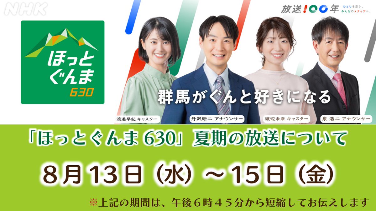 【きょうのほっとぐんま630】

今週は午後6時45分～お伝えします。

○お盆の県内、観光地の様子は？
　#温泉 で有名なあの場所を取材
○夏休み中の子どもたちがチラシを使った
　オリジナルの風鈴作りに挑戦

ご覧ください👐
nhk.jp/p/ts/XRKZQ8N97…