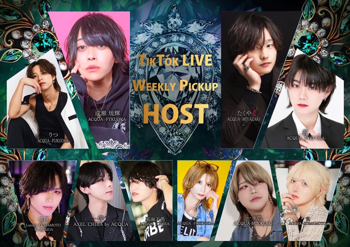 ACQUAMedia_'s tweet photo. 8/4-8/10 Weekly Pickup Host 👑

ACQUA -FUKUOKA-
成瀬 琉輝　
https://t.co/qqTJOCEKSV

ACQUA -MIYAZAKI-
たくや
https://t.co/84RaPNUHKj

ACQUA -FUKUOKA-
りつ
https://t.co/9m5xtmxvQG

ACQUA Group TikTok配信！ https://t.co/F8uJfgXEdV