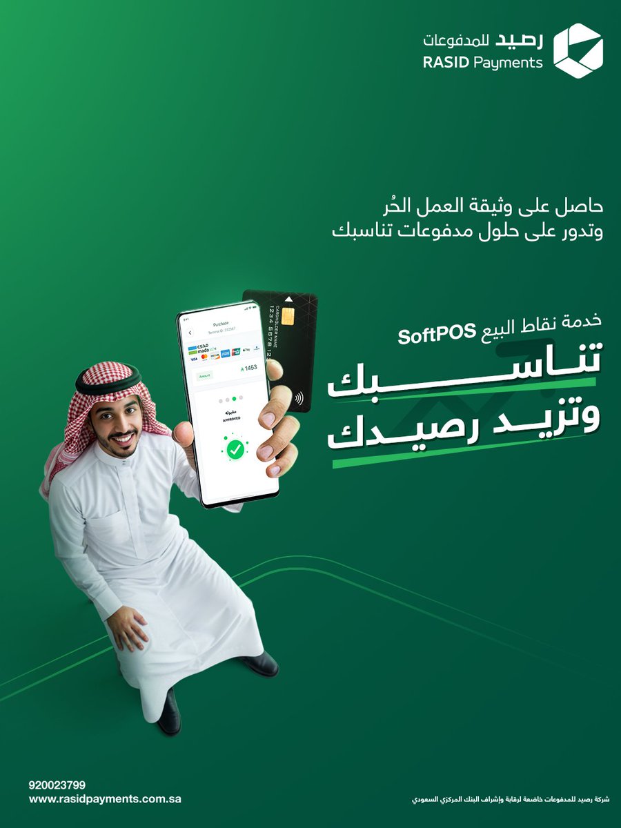 عندك مشروع تجاري؟ وحاصل على وثيقة العمل الحُر؟
خدمة نقاط البيع SoftPOS #تناسبك_وتزيد_رصيدك 😎