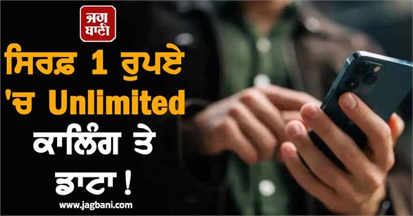 JagbaniOnline's tweet image. ਸਰਕਾਰੀ ਟੈਲੀਕੌਮ ਕੰਪਨੀ BSNL ਨੇ ਇਕ ਵਾਰ ਫਿਰ ਨਿੱਜੀ ਕੰਪਨੀਆਂ ਦੀ ਚਿੰਤਾ ਵਧਾ ਦਿੱਤੀ ਹੈ। ਕੰਪਨੀ ਨੇ ਦੇਸ਼ ਦਾ ਸਭ ਤੋਂ ਸਸਤਾ ਰੀਚਾਰਜ ਪਲਾਨ ਲਾਂਚ ਕੀਤਾ ਹੈ, ਜਿਸ 'ਚ ਯੂਜ਼ਰਜ਼ ਨੂੰ ਡੇਲੀ 2GB ਹਾਈ-ਸਪੀਡ ਡਾਟਾ, ਅਨਲਿਮਿਟਡ ਕਾਲਿੰਗ ਅਤੇ 100 ਫ੍ਰੀ SMS ਸਿਰਫ਼ 1 ਰੁਪਏ 'ਚ ਮਿਲਣਗੇ।
#Recharge #OneRupee #UnlimitedCalling