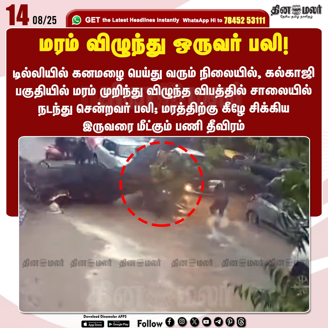 dinamalarweb's tweet photo. மரம் விழுந்து ஒருவர் பலி! 
#Treefell | #Heavyrain  | #SoutheastDelhi | #Kalkaji | #DelhiRains 
https://t.co/y4W3uzOopr https://t.co/pT4n1Fu0N0