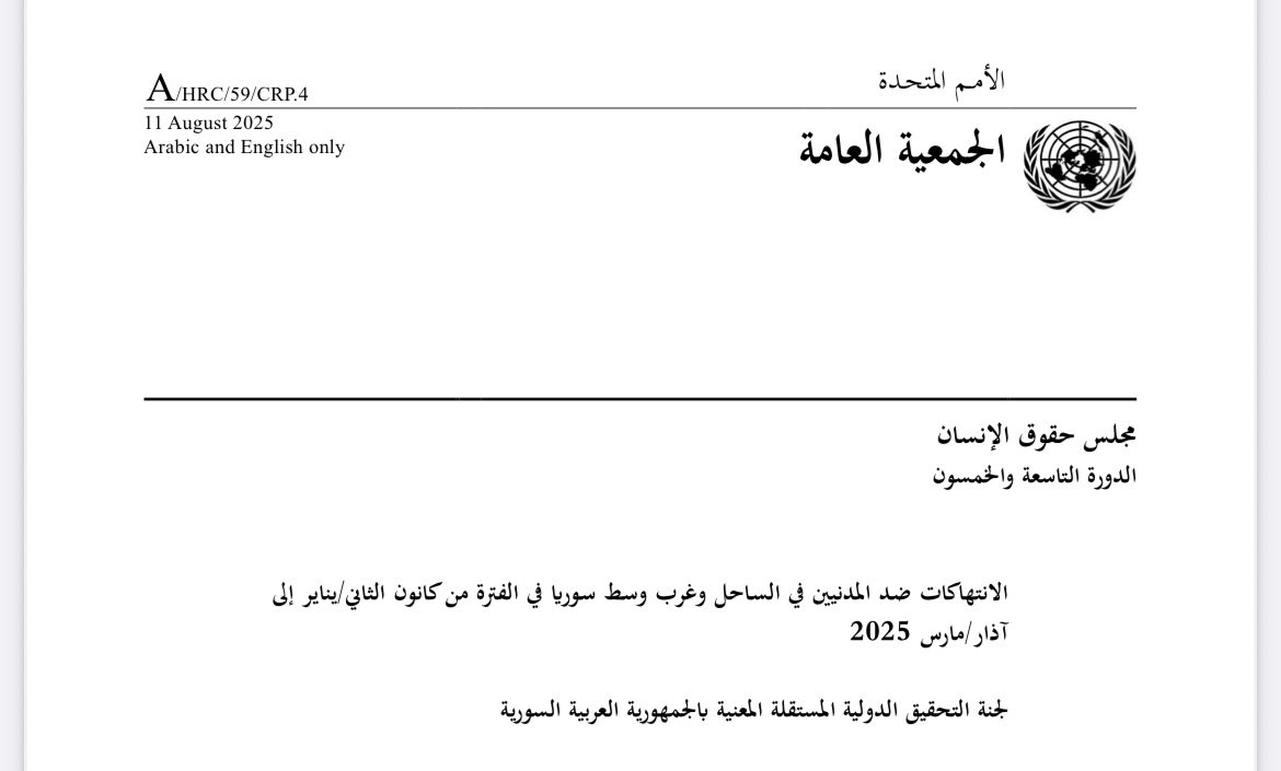 تقرير الأمم المتحدة عن أحداث الساحل ما حمل المسؤولية لطرف واحد، بل قال إن في مقاتلين من الحكومة المؤقتة ومجموعات مرتبطة بالنظام السابق ارتكبوا انتهاكات خطيرة.
يعني القصة مو "أبيض وأسود"، والدم السوري ما بيتقسم على طرفين.. وبرأي إذا بدنا نطلع من هالدوامة، لازم نواجه الحقيقة كاملة