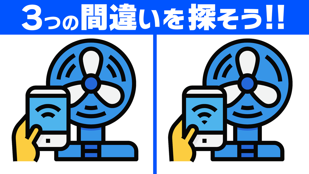 Mi_Se_City's tweet photo. ━━━━━━��━━━━━━━━━
🗣間違い探し更新！🌀
━━━━━━━━━━━━━━━━
✅脳トレ！3か所の間違い探し💡

YouTubeでは間違い探し動画を毎日更新しています！
動画で見たい方はプロフィールのリンクからご覧ください🎵
🌀🌀🌀🌀🌀
#扇風機 https://t.co/RrJsFfGmKA