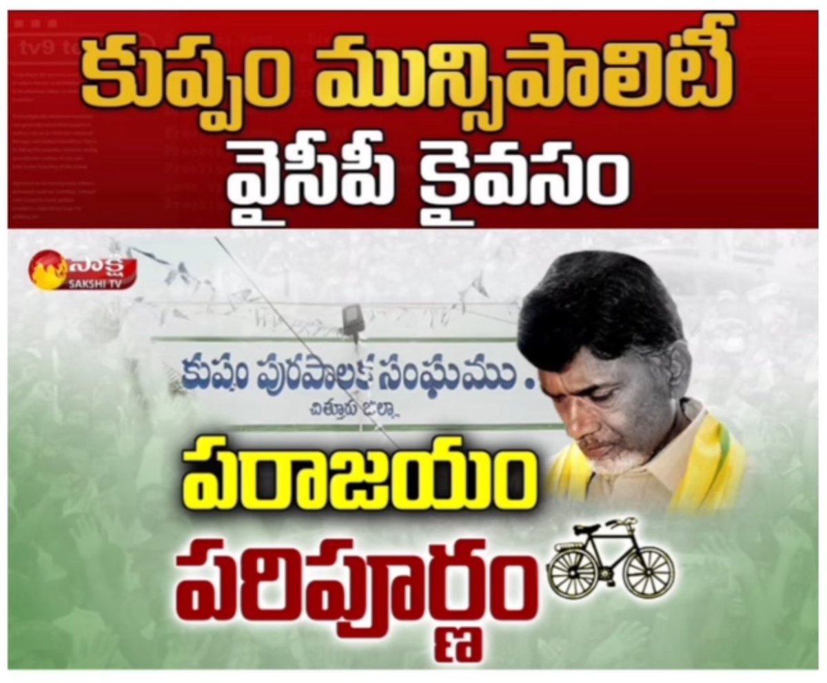 VgowthamS's tweet image. ఇప్పుడు ఉందా “పరిపూర్ణం” గా ? @sakshinews @YSRCParty 

#Pulivendula #FreedomAfter30Years 🔥