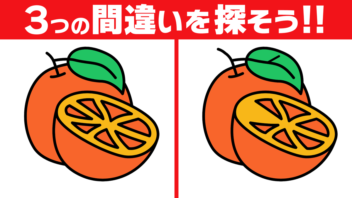 Mi_Se_City's tweet photo. ━━━━━━━━━━━━━━━━
🗣間違い探し更新！🍊
━━━━━━━━━━━━━━━━
✅脳トレ！3か所の間違い探し💡

YouTubeでは間違い探し動画を毎日更新しています！
動画で見たい方はプロフィールのリンクからご覧ください🎵
🍊🍊🍊🍊🍊🍊
#オレンジ https://t.co/Qe3zLEvsPk