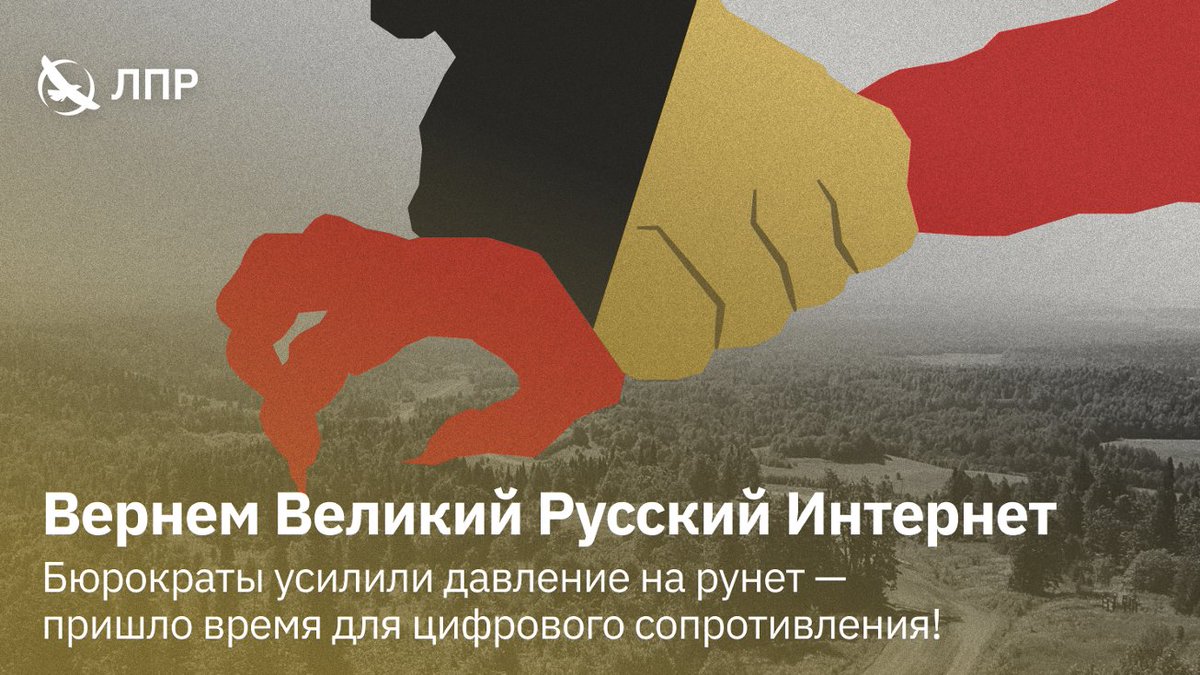 Защитим Рунет от государства — Заявление Федерального комитета ЛПР

С мая 2025 года в большинстве регионов России перебои с интернетом стали нормой. Власти почти на ежедневной основе «перерезают» кабель, изолируя нас от международной сети, мешая жить и работать миллионам граждан.