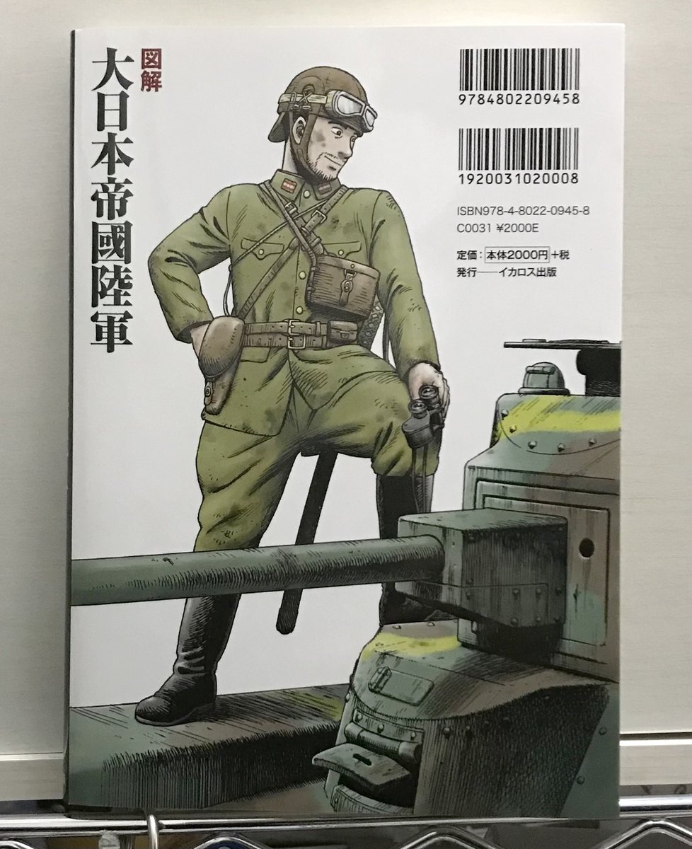 [定期ツイート]
軍服のイラストを担当しています。
(写真は裏表紙)
図解 大日本帝國陸軍  堀場 亙
https://t.co/YbyStFyljF 