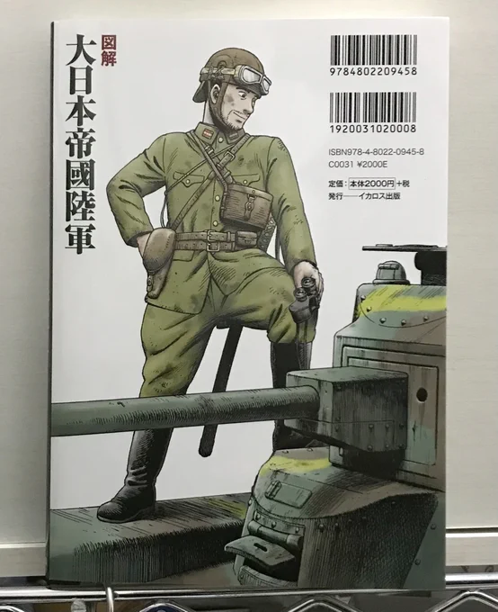 [定期ツイート]
軍服のイラストを担当しています。
(写真は裏表紙)
図解 大日本帝國陸軍  堀場 亙
https://t.co/YbyStFyljF 