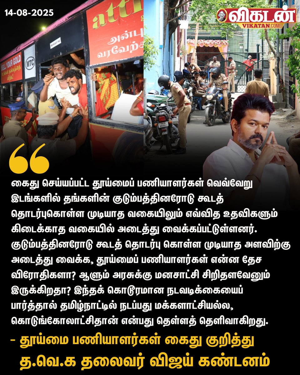 vikatan's tweet photo. "கைது செய்யப்பட்ட தூய்மைப் பணியாளர்கள் வெவ்வேறு இடங்களில் தங்களின் குடும்பத்தினரோடு கூடத் தொடர்புகொள்ள முடியாத வகையிலும் எவ்வித உதவிகளும் கிடைக்காத வகையில் அடைத்து வைக்கப்பட்டுள்ளனர். குடும்பத்தினரோடு கூடத் தொடர்பு கொள்ள முடியாத அளவிற்கு அடைத்து வைக்க, தூய்மைப் பணியாளர்கள் என்ன தேச விரோதிகளா? ஆளும் அரசுக்கு மனசாட்சி சிறிதளவேனும் இருக்கிறதா? இந்தக் கொடூரமான நடவடிக்கையைப் பார்த்தால் தமிழ்நாட்டில் நடப்பது மக்களாட்சியல்ல, கொடுங்கோலாட்சிதான் என்பது தெள்ளத் தெளிவாகிறது." -  த.வெ.க தலைவர் விஜய் 

#Vijay | #TVK | #DMK | #SanitationWorkersProtest