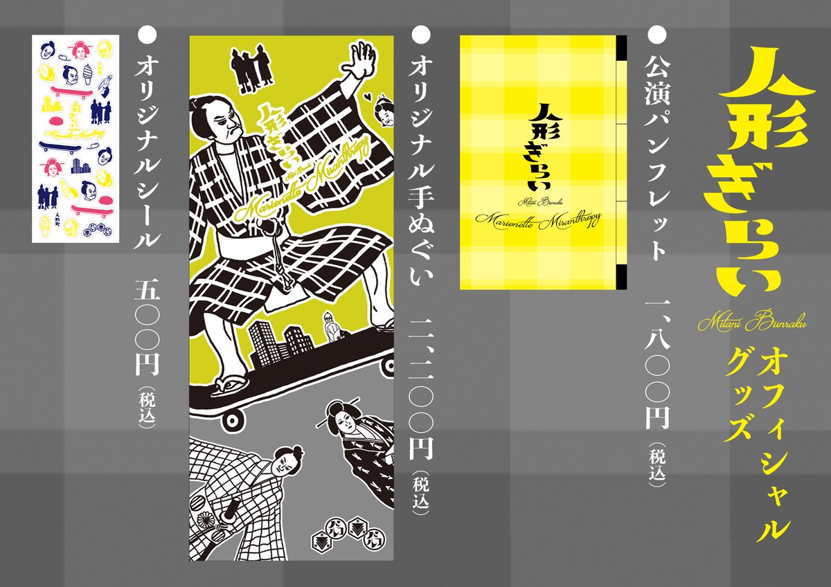 📢8/16(土)PARCO劇場にて開幕🛹 三谷文楽『#人形ぎらい』 パンフレット