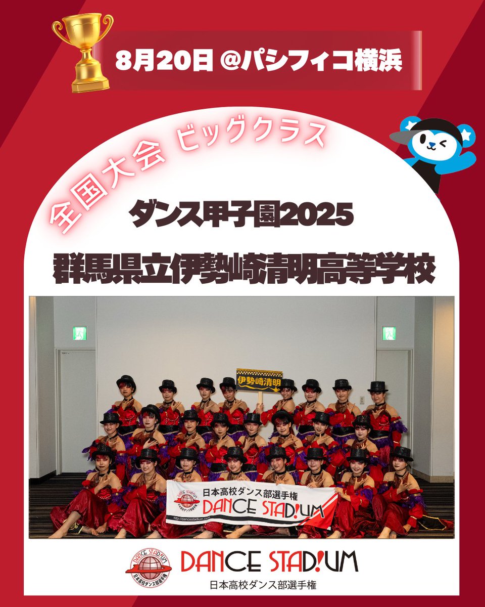 streetdance2003's tweet photo. ／
#ダンスタ全国大会出場校
＼

第18回日本高校ダンス部選手権
スーパーカップ DANCE STADIUM

全国準決勝大会 ビッグクラス
2025年8月20日(水)
パシフィコ横浜・国立大ホール

出場No.22
群馬県 群馬県立伊勢崎清明高等学校

関東・甲信越大会 ビッグクラス
Aブロック 🥇優勝 https://t.co/NbUYk8EYjI
