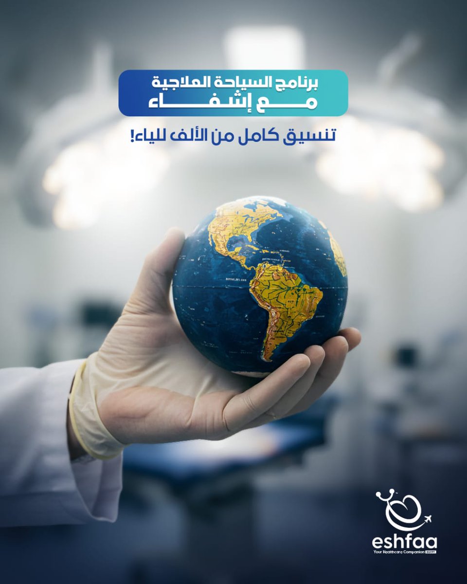 إشفاء تقدم تجربة سياحة علاجية مميزة!🌍 
تشمل كل التفاصيل من:
- التعاون مع أفضل المستشفيات والأطباء
- حجوزات السفر والإقامة المريحة قرب المراكز الطبية
- مرافق طبي للمريض طوال الرحلة
- جولات سياحية ممتعة لزيارة أهم المعالم بعد العلاج. 

تواصلوا الآن لتجربة سلسة وخالية من التوتر💚