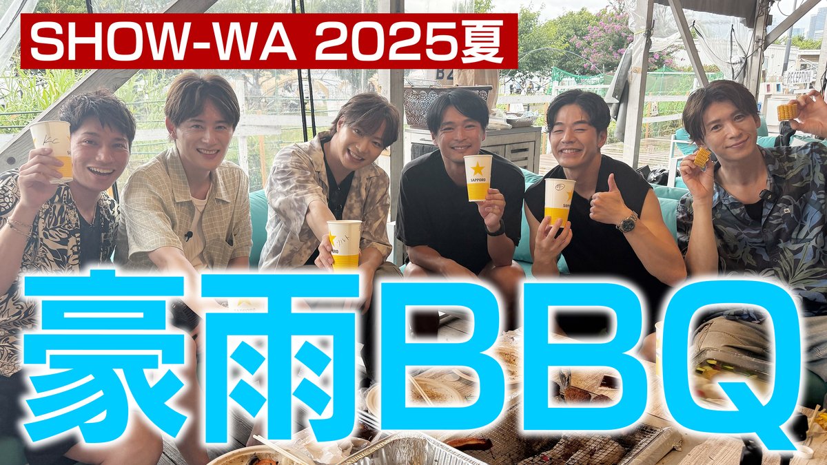 SHOW-WAよりお知らせ💁‍♂️

YouTube更新しました！
【2025夏】SHOW-WAがBBQしたら豪雨だった・前編

youtu.be/nHF--d7CKvg

#SHOW_WA