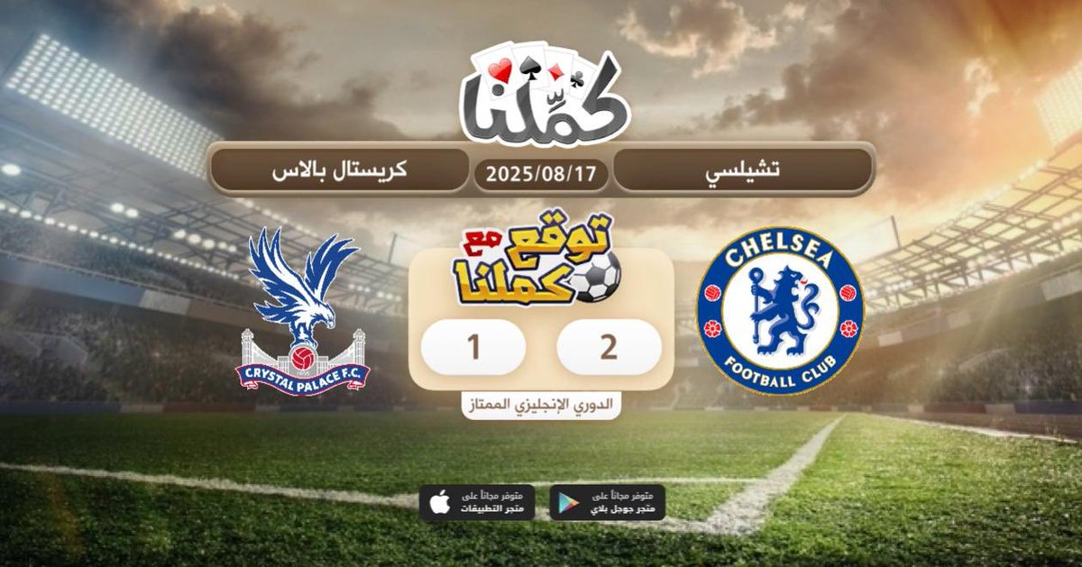 كملنا
<a href="/Kammelna/">كمِّلنا</a> #توقع_مع_كملنا #كريسال_تشيلسي