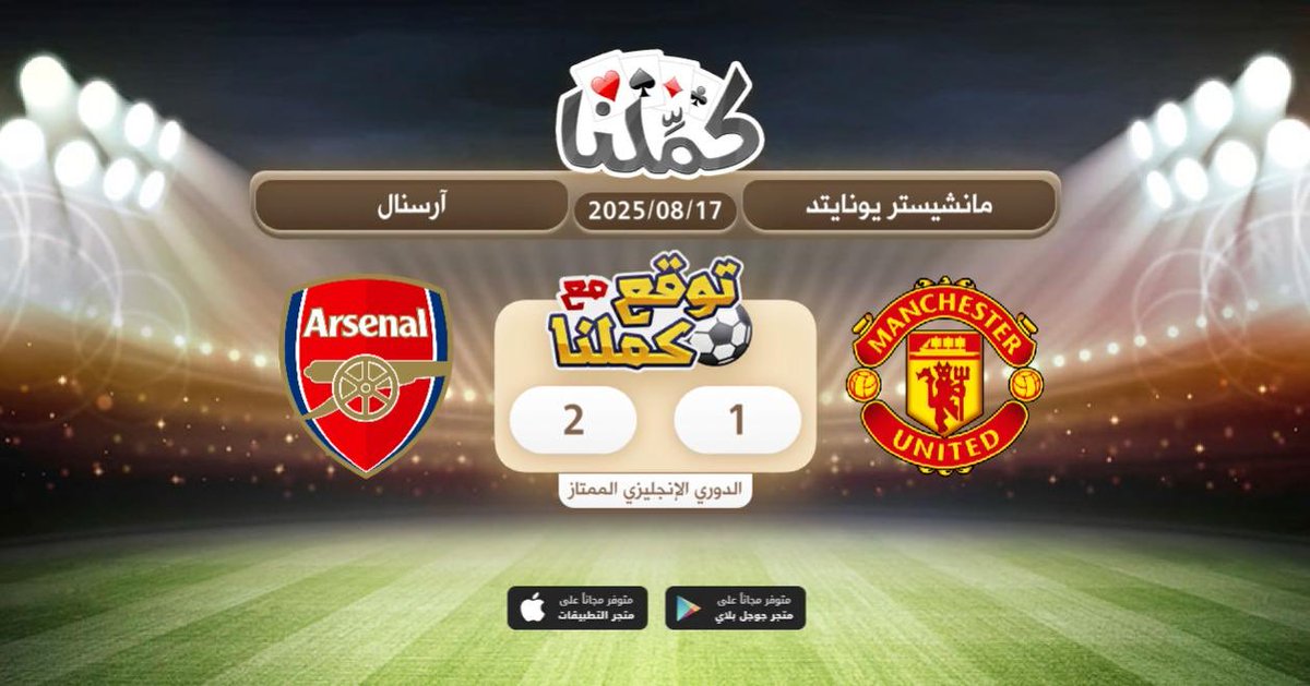 كملنا
<a href="/Kammelna/">كمِّلنا</a> #توقع_مع_كملنا #مانشيستريونايتد_ارسنال