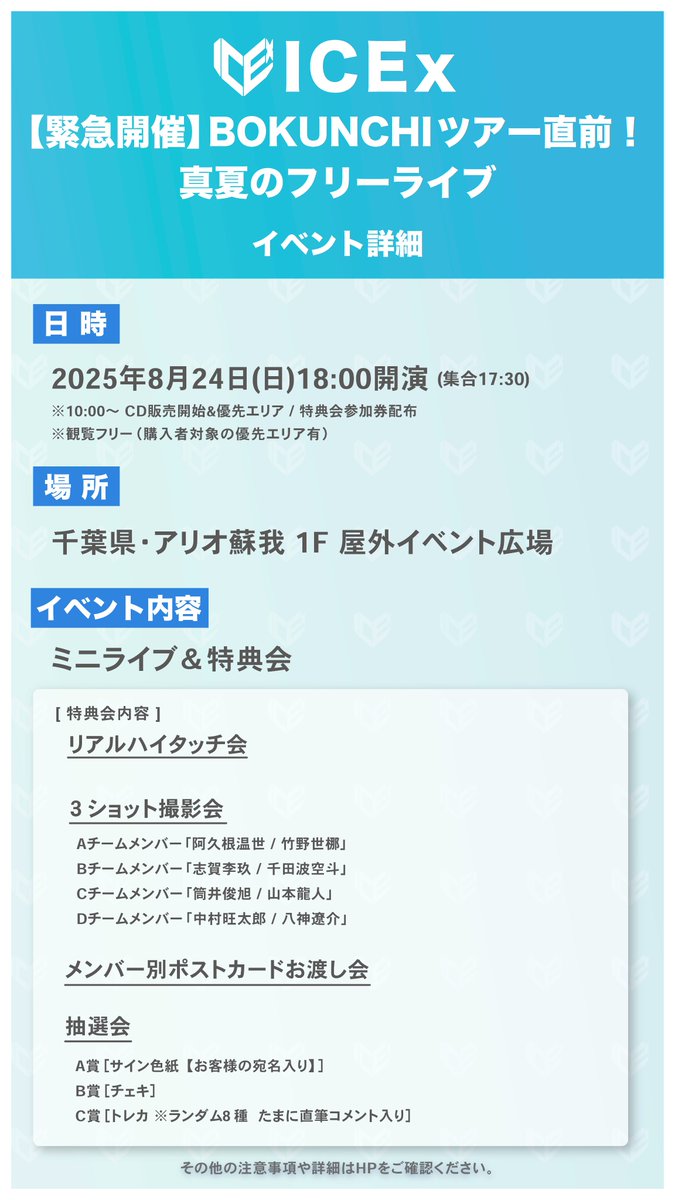 ICEx 緊急開催! 真夏のフリーライブが決定! \ 🗓️8月24日(日 ICEx 緊急開催! 真夏のフリーライブが決定! \ 🗓️8月24日(日