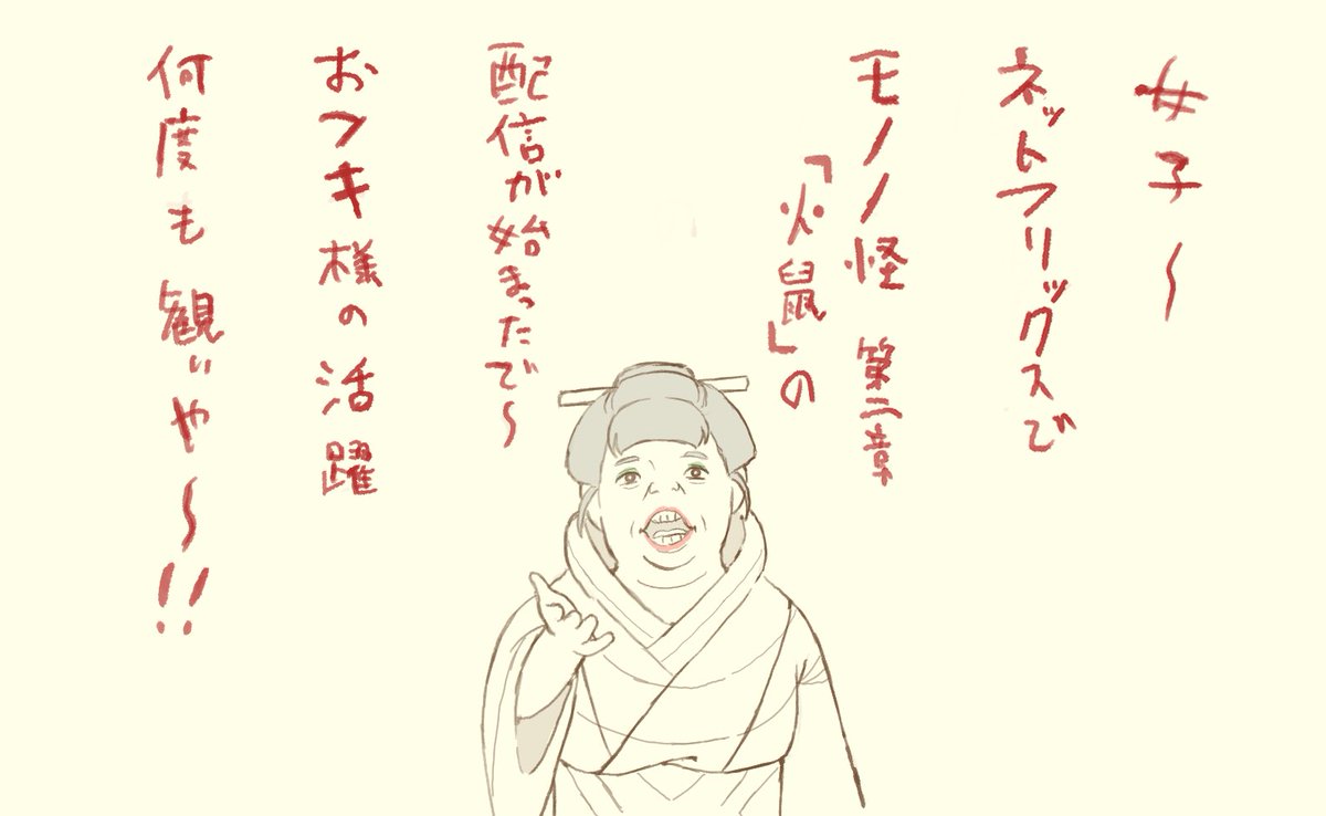 男子もやで〜🔥🐭
#劇場版モノノ怪 
