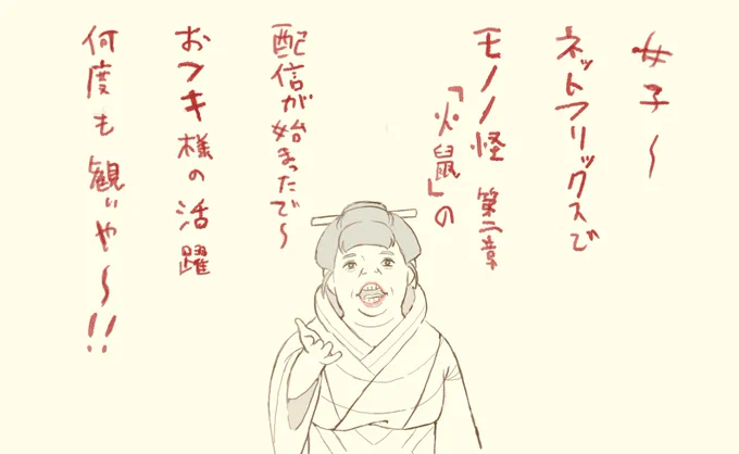 男子もやで〜🔥🐭
#劇場版モノノ怪 