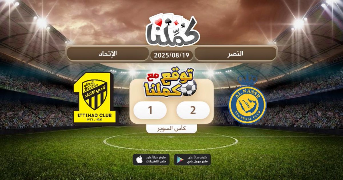 كملنا
<a href="/Kammelna/">كمِّلنا</a> #توقع_مع_كملنا #النصر_الاتحاد
